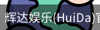 辉达官方平台，辉达娱乐，辉达官网，HuiDa，辉达游戏