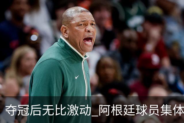 夺冠后无比激动 阿根廷球员集体狂欢到第二天清晨