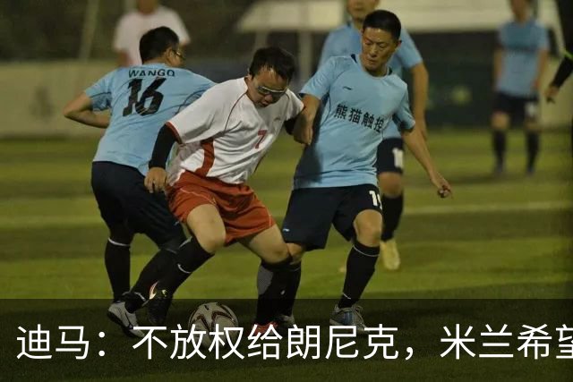 迪马：不放权给朗尼克，米兰希望继续将伊布视为主心骨与绝对标杆